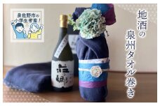 【泉佐野市の小学生考案】地酒の泉州タオル巻き