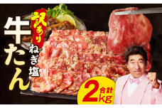 ねぎ塩 牛たん（成型）合計 2kg 小分け 250g×8P【牛タン 牛肉 焼肉用 薄切り 訳あり サイズ不揃い】