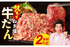 ねぎ塩 牛たん（成型）合計 2kg 小分け 250g×8P【牛タン 牛肉 焼肉用 薄切り 訳あり サイズ不揃い】
