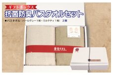 ギフトBOX 抗菌防臭バスタオル2枚セット（パールグレー・ミルクティ）【泉州タオル 国産 普段使い シンプル 日用品】