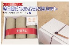 ギフトBOX 抗菌防臭フェイスタオル3枚セット（ミルクティ）【泉州タオル 国産 普段使い シンプル 日用品】