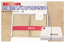 ギフトBOX 抗菌防臭バスタオル2枚セット（ミルクティ）【泉州タオル 国産 普段使い シンプル 日用品】