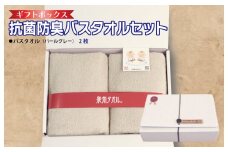 ギフトBOX 抗菌防臭バスタオル2枚セット（パールグレー）【泉州タオル 国産 普段使い シンプル 日用品】