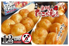 【卵不使用】本場大阪泉州たこ焼き 急速冷凍でふわとろ食感 12個 6個×2P【ソース付き 大阪名物 総菜 簡単調理 おつまみ おやつにも スピード発送】