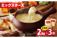 JUCOVIA ミックスチーズ 定期便 2kg×全3回 ムラカワチーズ【毎月配送 普段使い 高評価 ちーず】