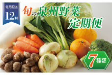 泉州野菜 定期便 7種類×全12回【毎月配送 国産 野菜 やさい 詰め合わせ セット 新鮮 旬 冷蔵発送 ええもん ていきびん】
