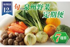 泉州野菜 定期便 7種類×全12回【毎月配送 国産 野菜 やさい 詰め合わせ セット 新鮮 旬 冷蔵発送 ええもん ていきびん】