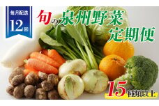 泉州野菜 定期便 15種類以上×全12回【毎月配送 国産 野菜 やさい 詰め合わせ セット 新鮮 旬 冷蔵発送 ええもん ていきびん】