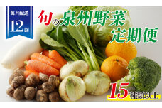 泉州野菜 定期便 15種類以上×全12回【毎月配送 国産 野菜 やさい 詰め合わせ セット 新鮮 旬 冷蔵発送 ええもん ていきびん】