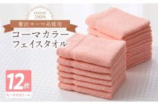 コーマカラーフェイスタオル12枚セット（ピーチスクリーム）泉州タオル【泉州タオル 国産 吸水 普段使い 無地 シンプル 日用品 家族 ファミリー】