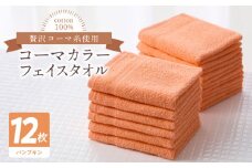 コーマカラーフェイスタオル12枚セット（パンプキン）泉州タオル【泉州タオル 国産 吸水 普段使い 無地 シンプル 日用品 家族 ファミリー】