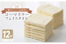 コーマカラーフェイスタオル12枚セット（スノーホワイト）泉州タオル【泉州タオル 国産 吸水 普段使い 無地 シンプル 日用品 家族 ファミリー】