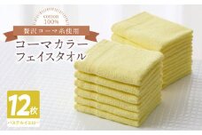 コーマカラーフェイスタオル12枚セット（パステルイエロー）泉州タオル【泉州タオル 国産 吸水 普段使い 無地 シンプル 日用品 家族 ファミリー】