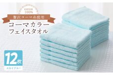 コーマカラーフェイスタオル12枚セット（スカイブルー）泉州タオル【泉州タオル 国産 吸水 普段使い 無地 シンプル 日用品 家族 ファミリー】