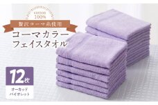 コーマカラーフェイスタオル12枚セット（オーキッドバイオレット）泉州タオル【泉州タオル 国産 吸水 普段使い 無地 シンプル 日用品 家族 ファミリー】