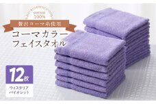 コーマカラーフェイスタオル12枚セット（ウィスタリアバイオレット）泉州タオル【泉州タオル 国産 吸水 普段使い 無地 シンプル 日用品 家族 ファミリー】