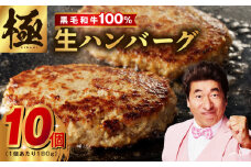 【黒毛牛肉100%】極み生ハンバーグ（180g）×10個 簡単調理 焼くだけ 180g 生ハンバーグ 訳あり サイズ不揃い