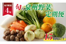 泉州野菜 定期便 15種類以上×全4回【毎月配送 国産 野菜 やさい 詰め合わせ セット 新鮮 旬 冷蔵発送 ええもん ていきびん】