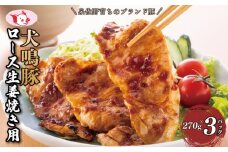 【泉佐野ブランド豚】犬鳴豚 生姜焼き用 ローススライス 約270g×3P 小分け 生姜焼き におすすめ