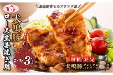 【期間限定】犬鳴豚 生姜焼き用 ローススライス 約270g×3P＋手作りプレミアムハンバーグ（2個入り）【国産 豚肉 小分け 生姜焼き におすすめ 泉佐野ブランド豚 犬鳴ポーク】