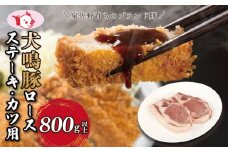 【泉佐野ブランド豚】犬鳴豚 ロースステーキ  カツ用 800g以上