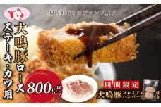 【期間限定】犬鳴豚 ロースステーキ  カツ用 800g以上＋手作りプレミアムハンバーグ（2個入り）【国産 豚肉 泉佐野ブランド豚 犬鳴ポーク】