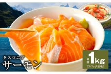 タスマニアサーモン 1kg【アトランティクサーモン 真空パック 小分け ブロック 訳あり サイズ不揃い 上質 刺身 海鮮丼 サラダ 冷凍 物価高応援】