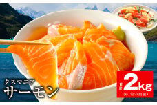 タスマニアサーモン 2kg【アトランティクサーモン 真空パック 小分け ブロック 訳あり サイズ不揃い 上質 刺身 海鮮丼 サラダ 総量 1kg以上 冷凍 物価高応援】