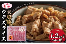 【泉佐野ブランド豚】犬鳴豚 うで スライス 1.2kg以上 小分け 約240g×5P すき焼き しゃぶしゃぶ におすすめ 豚肉