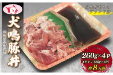  【泉佐野ブランド豚】犬鳴豚 豚丼セット 8人前 小分け 4P 切り落とし 簡単調理