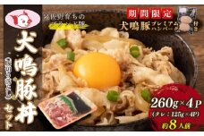 【期間限定】犬鳴豚 豚丼セット 8人前 小分け 4P 切り落とし＋手作りプレミアムハンバーグ（2個入り）【国産 豚肉 簡単調理 泉佐野ブランド豚 犬鳴ポーク】