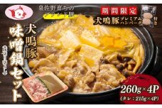 【期間限定】犬鳴豚 味噌鍋セット 8人前 小分け 4P 切り落とし＋手作りプレミアムハンバーグ（2個入り）【国産 豚肉 簡単調理 泉佐野ブランド豚 犬鳴ポーク】