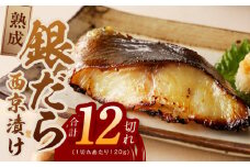 銀鱈 西京漬け 120g×12切れ【厚切り 小分け 熟成 銀だら ぎんだら ギンダラ 海産物 魚 惣菜 西京焼き 味噌 お酒のあて 訳あり サイズ不揃い 家計応援 切り落とし】