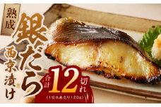 銀鱈 西京漬け 120g×12切れ【厚切り 小分け 熟成 銀だら ぎんだら ギンダラ 海産物 魚 惣菜 西京焼き 味噌 お酒のあて 訳あり サイズ不揃い 家計応援 切り落とし】