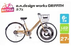 a.n.design works GRIFFITH 27型 自転車【カフェ】【自転車 完成品 組み立て不要 アウトドア サイクリング じてんしゃ 通勤 通学 新生活】