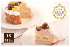 和栗のモンブラン （冷凍ケーキ） 12cm×1台【洋菓子 スイーツ おやつ てんさい糖 冷凍ケーキ】