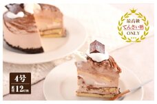 生チョコモンブラン （冷凍ケーキ） 12cm×1台【洋菓子 スイーツ おやつ てんさい糖 冷凍ケーキ】