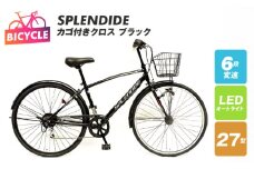 SPLENDIDE 27型 カゴ付きクロスバイク 自転車【ブラック】【自転車 完成品 組み立て不要 アウトドア サイクリング じてんしゃ 通勤 通学 新生活】