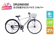 SPLENDIDE 27型 カゴ付きクロスバイク 自転車【シルバー】【自転車 完成品 組み立て不要 アウトドア サイクリング じてんしゃ 通勤 通学 新生活】