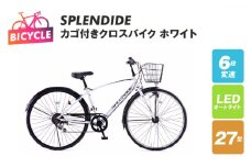 SPLENDIDE 27型 カゴ付きクロスバイク 自転車【ホワイト】【自転車 完成品 組み立て不要 アウトドア サイクリング じてんしゃ 通勤 通学 新生活】