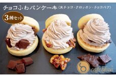 【スピード発送】パンケーキカフェcafeblowの「チョコふわパンケーキ」3種 3個（生チョコ/クロッカン/チョコパフ）