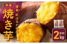 【濃蜜紅はるか】冷凍 焼き芋 2kg 芋匠さのや