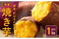 【特別規格】冷凍 焼き芋 お試し 1kg 芋匠さのや