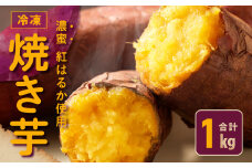 【特別規格】冷凍 焼き芋 お試し 1kg 芋匠さのや