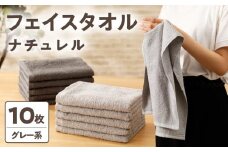 ナチュレル 泉州フェイスタオル10枚（グレー系）限定セット【泉州タオル 国産 吸水 普段使い 無地 シンプル 日用品 家族 ファミリー】