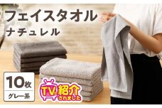 【TVで紹介！】ナチュレル 贅沢フェイスタオル 10枚（グレー系）【泉州タオル 国産 吸水 普段使い 無地 シンプル 日用品 家族 ファミリー】
