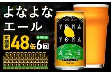 よなよなエール 48本 定期便 全6回【2か月に1回配送コース クラフトビール ビール お酒 BBQ beer びーる 宅飲み 家飲み 晩酌 人気 高評価 家計応援 ふるさと納税限定 泉佐野オリジナル ヤッホーブルーイング】