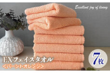 泉州タオル EXフェイスタオル7枚セット（バーントオレンジ）【泉州タオル 国産 吸水 普段使い 無地 シンプル 日用品 家族 ファミリー】