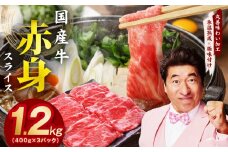 【氷温熟成×極味付け】国産 牛肉 赤身スライス（うで もも）1.2kg 小分け 400g×3P すき焼き しゃぶしゃぶ用 丸善味わい加工