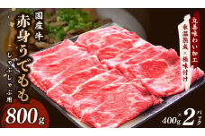 【氷温熟成×極味付け】国産 牛肉 赤身スライス（うで もも）800g 小分け 400g×2P すき焼き しゃぶしゃぶ用 丸善味わい加工